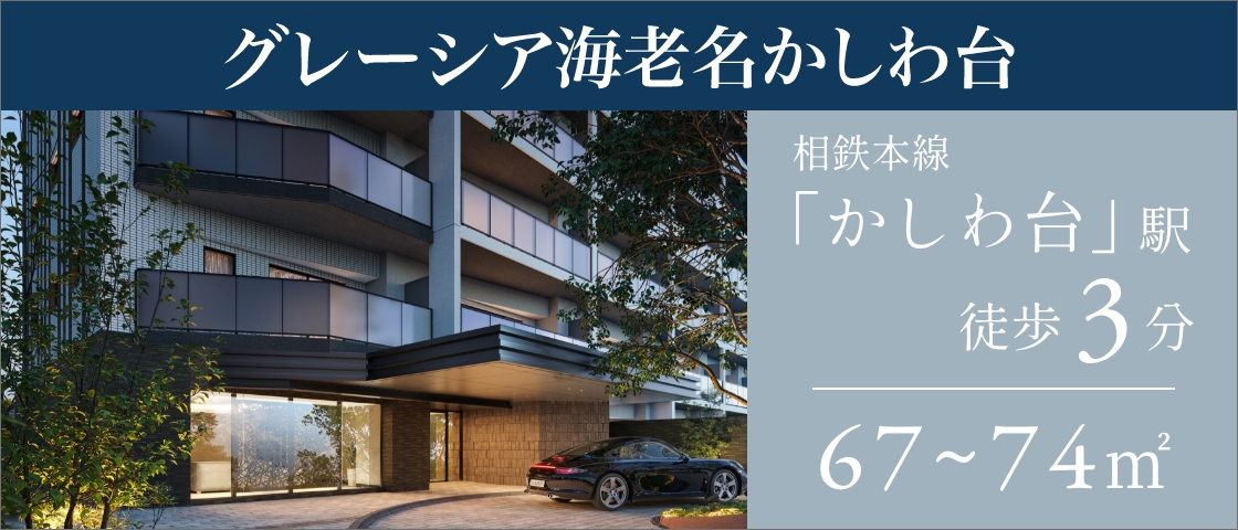 グレーシア海老名かしわ台