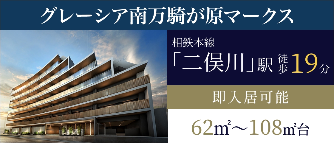 グレーシア南万騎が原マークス