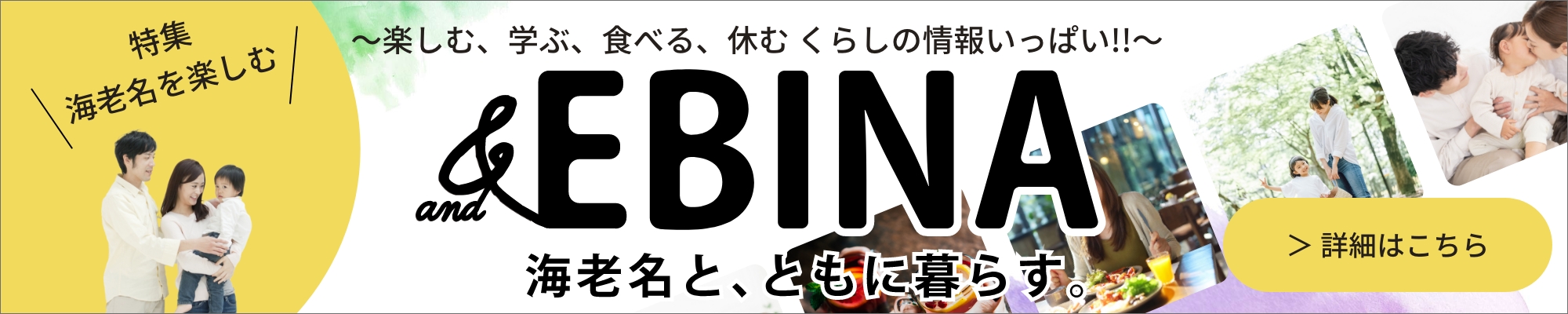 EBINA 海老名と、ともにくらす。