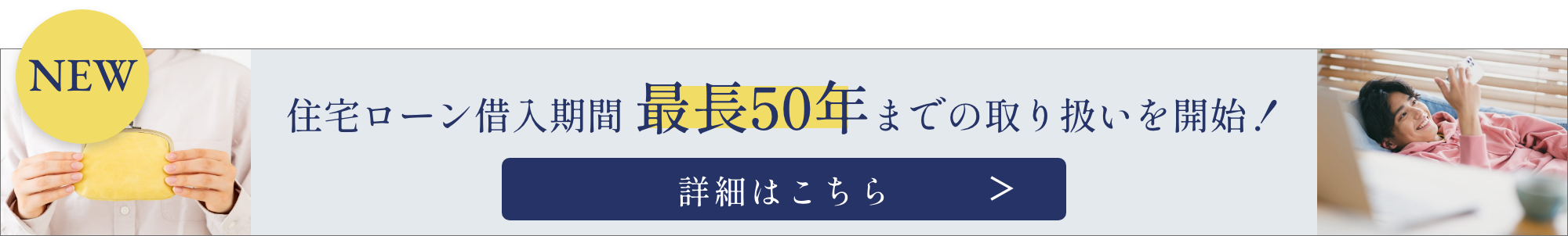 住宅ローン借入期間最長50年までの取り扱いを開始！
